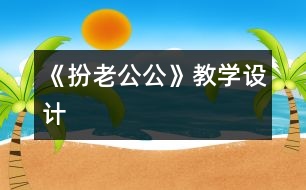 《扮老公公》教學(xué)設(shè)計