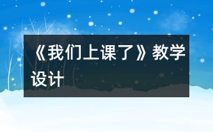 《我們上課了》教學(xué)設(shè)計