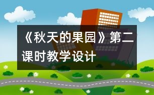 《秋天的果園》第二課時教學(xué)設(shè)計