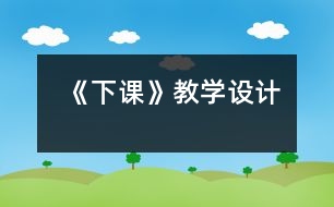 《下課》教學設計