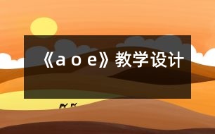 《a o e》教學(xué)設(shè)計