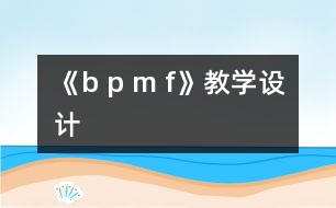 《b p m f》教學(xué)設(shè)計