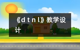 《d t n l》教學(xué)設(shè)計