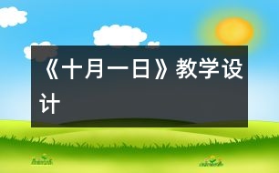 《十月一日》教學(xué)設(shè)計(jì)