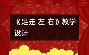 《足走 左 右》教學(xué)設(shè)計(jì)