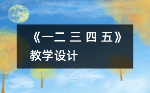 《一二 三 四 五》教學(xué)設(shè)計(jì)