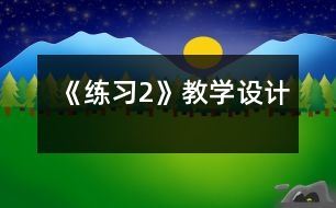 《練習(xí)2》教學(xué)設(shè)計