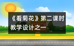 《看菊花》第二課時教學設計之一