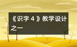 《識字４》教學(xué)設(shè)計之一