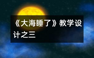 《大海睡了》教學(xué)設(shè)計之三