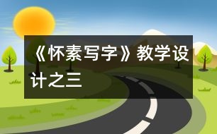 《懷素寫字》教學(xué)設(shè)計(jì)之三