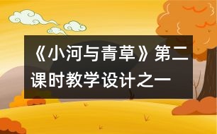 《小河與青草》第二課時教學設(shè)計之一