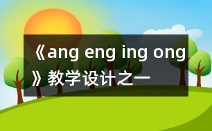 《ang eng ing ong》教學設計之一