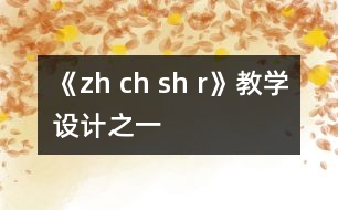 《zh ch sh r》教學設計之一