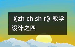 《zh ch sh r》教學(xué)設(shè)計之四