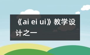 《ai ei ui》教學(xué)設(shè)計(jì)之一