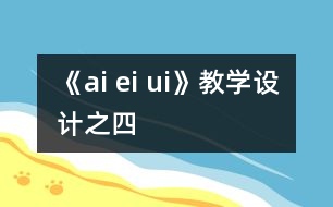 《ai ei ui》教學(xué)設(shè)計(jì)之四