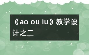 《ao ou iu》教學設計之二