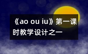 《ao ou iu》第一課時教學設計之一