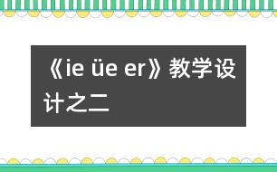 《ie üe er》教學設計之二