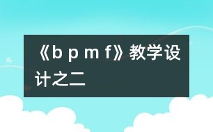 《b p m f》教學(xué)設(shè)計之二