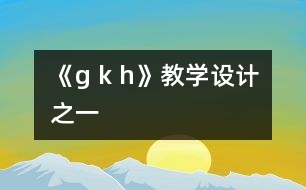 《g k h》教學(xué)設(shè)計(jì)之一