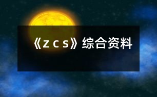 《z c s》綜合資料