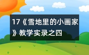 17《雪地里的小畫家》教學(xué)實錄之四