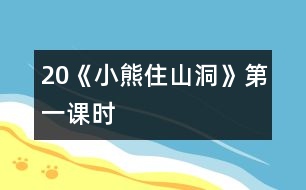 20《小熊住山洞》第一課時(shí)