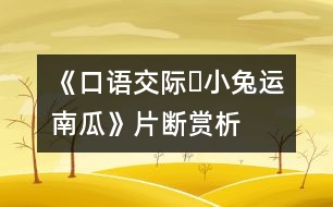 《口語交際?小兔運(yùn)南瓜》片斷賞析