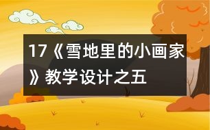 17《雪地里的小畫家》教學(xué)設(shè)計之五