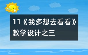 11《我多想去看看》教學(xué)設(shè)計(jì)之三