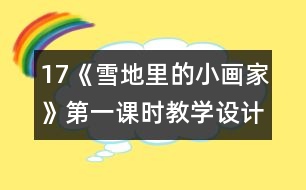 17《雪地里的小畫家》第一課時教學(xué)設(shè)計之二