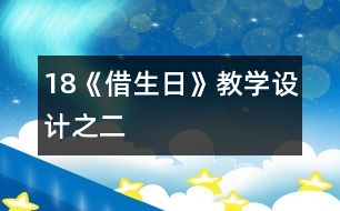 18《借生日》教學(xué)設(shè)計之二