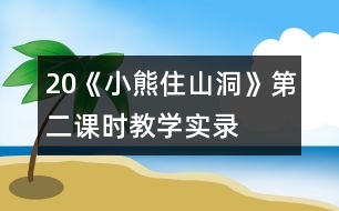 20《小熊住山洞》第二課時教學實錄