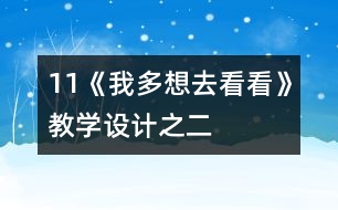 11《我多想去看看》教學(xué)設(shè)計之二