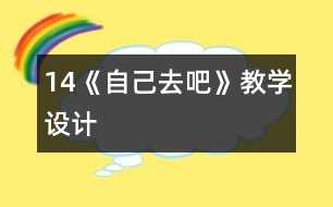 14《自己去吧》教學設計