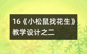 16《小松鼠找花生》教學(xué)設(shè)計(jì)之二