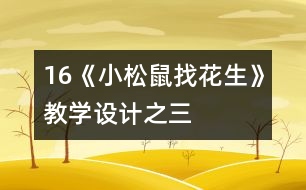 16《小松鼠找花生》教學(xué)設(shè)計之三