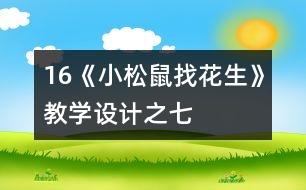 16《小松鼠找花生》教學設計之七