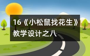 16《小松鼠找花生》教學(xué)設(shè)計之八