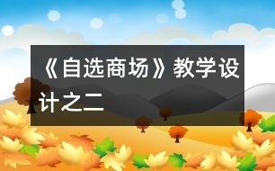 《自選商場》教學(xué)設(shè)計之二