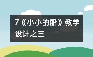 7《小小的船》教學設計之三