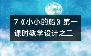 7《小小的船》第一課時(shí)教學(xué)設(shè)計(jì)之二