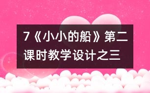 7《小小的船》第二課時(shí)教學(xué)設(shè)計(jì)之三