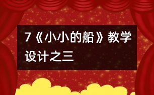 7《小小的船》教學(xué)設(shè)計之三