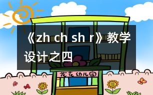 《zh ch sh r》教學(xué)設(shè)計之四