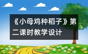 《小母雞種稻子》第二課時(shí)教學(xué)設(shè)計(jì)