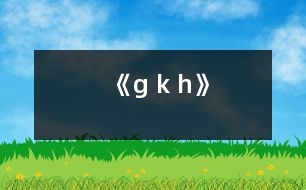 《g k h》