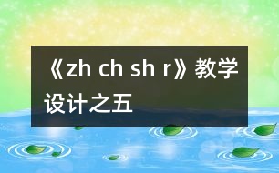 《zh ch sh r》教學設計之五